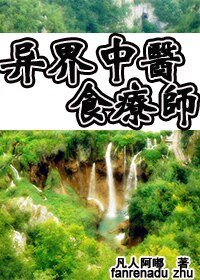 《异界中医食疗师》