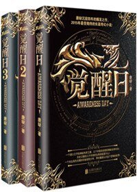 《觉醒日1、2、3(出书版)》
