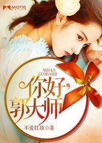 你好，郭大师/爱在咫尺