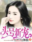 《头号新宠》
