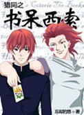 《猎同之书呆西索(猎人同人)》