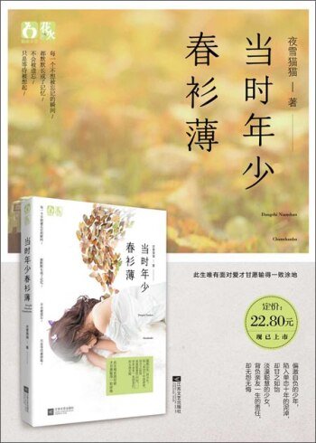 《当时年少春衫薄/岁月长,春衫薄(出书版)》