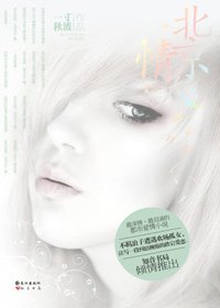 风云总裁和孤女的都市悲情：北京情人
