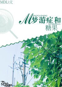 《梦游症和糖果》