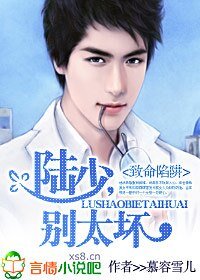 致命陷阱：陆少，别太坏