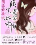 圈养娇妻：腹黑老公好可怕
