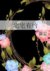 《宅宅有约》