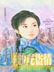 《沙虎盗情(格格落难之二)》
