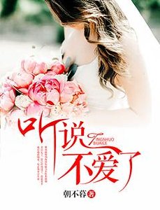 《听说不爱了》
