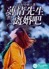 《薄情先生,离婚吧》