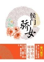 《换夫记-侯门骄女》
