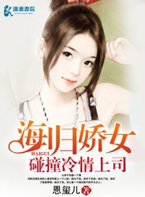 《海归娇女碰撞冷情上司》