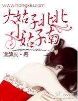 《大姑子北北小姑子南》