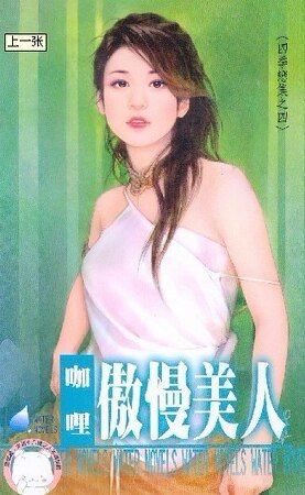 傲慢美人（四季恋集之四）
