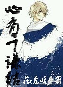 《心有千谦结》