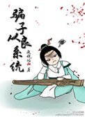 《骗子从良系统》