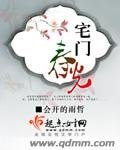 《宅门春光》