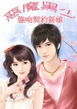 《恶魔黑少:契约新娘/恶魔黑少:强吻契约新娘》