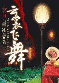 《云裳飞舞》