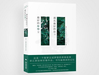 《最好的年华,遇见最好的你/浮生共渡》