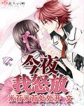 《今夜我怒放》