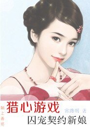 《猎心游戏,囚宠契约新娘》