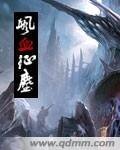 《飒血征尘》