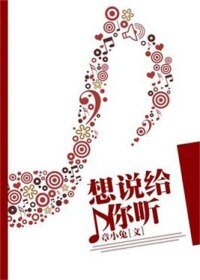 《想说给你听》