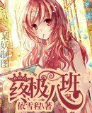 《零零八班/终极八班》
