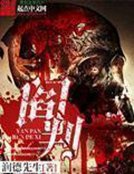 《阎判》