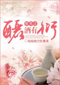 《重生之酾酒有衍》