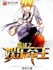《篮球之娱乐帝王(韩娱之篮球帝王)》