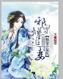 《邪皇爆追妻:独宠绝色小呆医》