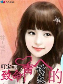 《致命情人的诱惑》