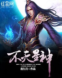 《不灭星神》