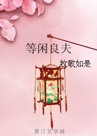 《等闲良夫》