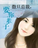 《撒旦总裁,要你一辈子》