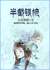 《半截银梳》