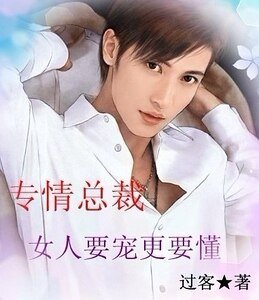 《专情总裁:女人要宠更要懂》