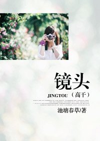 《镜头》