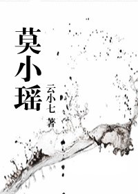 《莫小瑶》