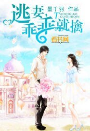 《逃妻,乖乖就擒》