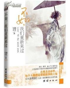 不如，我们重新来过（出书版）