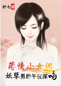 《薄情小女佣:妖孽男的午夜深吻》