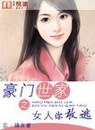 《豪门世家之女人你敢逃》