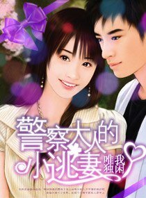 《警察大人的小逃妻皇》