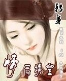 《情后诱皇(非穿越系列之一)》
