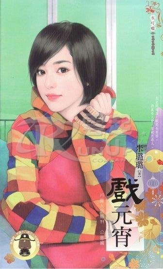 《戏元宵(月圆人倒霉?!公审篇之2)》