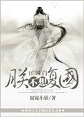 《朕不想复国》