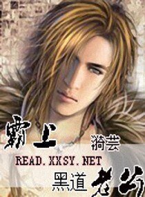 《霸上黑道老公》